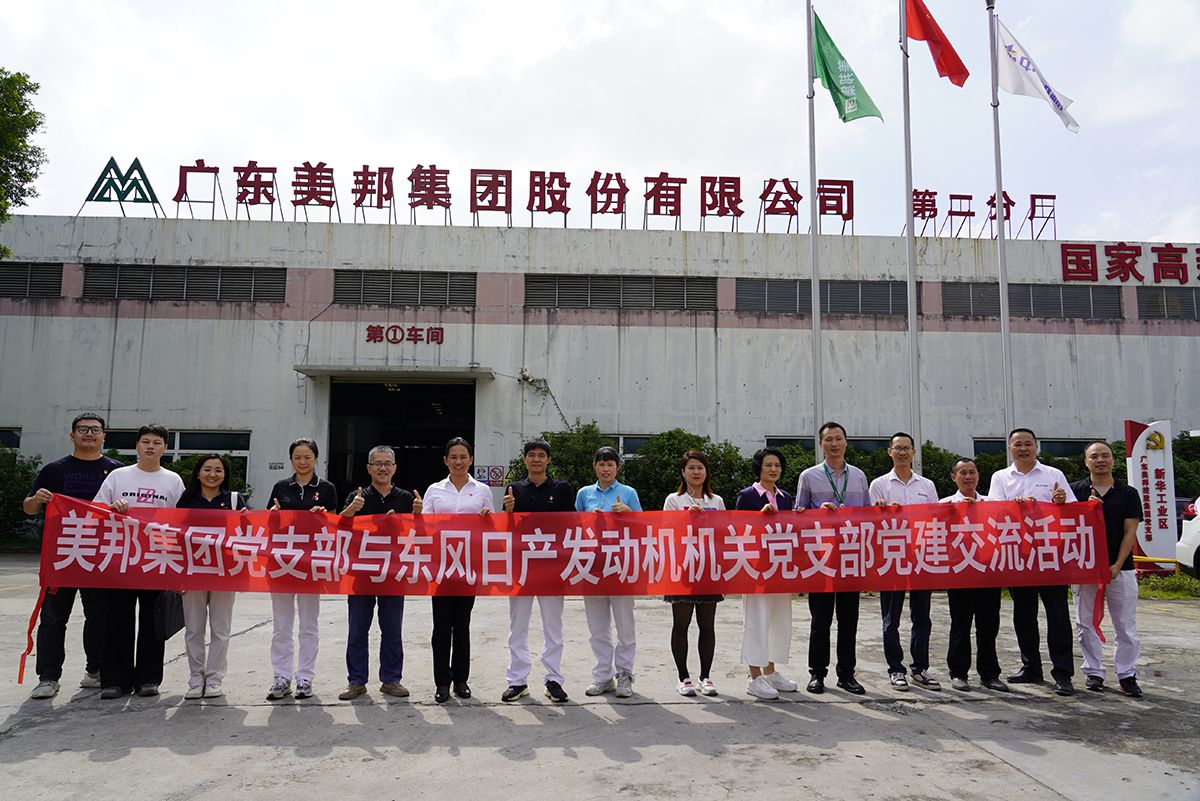 美邦集團黨支部與東風日產(chǎn)發(fā)動機機關黨支部進行黨建交流活動 美邦集團黨支部與東風日產(chǎn)發(fā)動機機關黨支部進行黨建交流活動